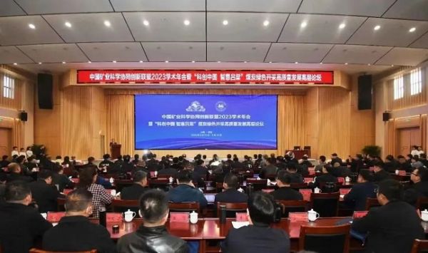 中國(guó)礦業(yè)科學(xué)協(xié)同創(chuàng)新聯(lián)盟2023學(xué)術(shù)年會(huì)，董事長(zhǎng)當(dāng)選第三屆常務(wù)理事