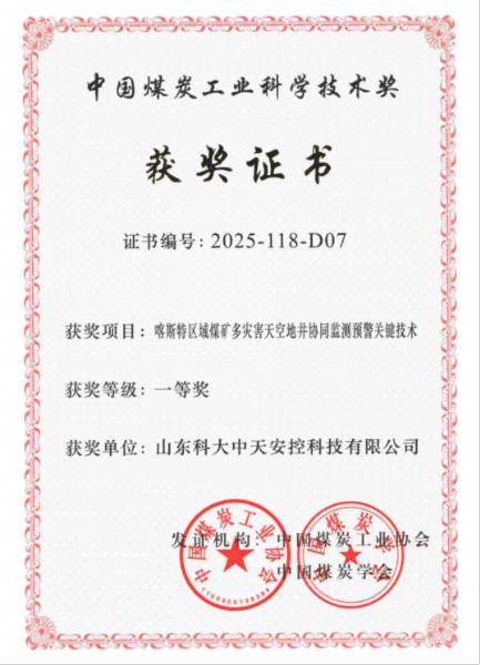 喜訊！科大中天榮獲中國(guó)煤炭工業(yè)科學(xué)技術(shù)獎(jiǎng)一等獎(jiǎng)